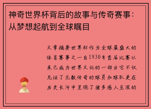 神奇世界杯背后的故事与传奇赛事：从梦想起航到全球瞩目