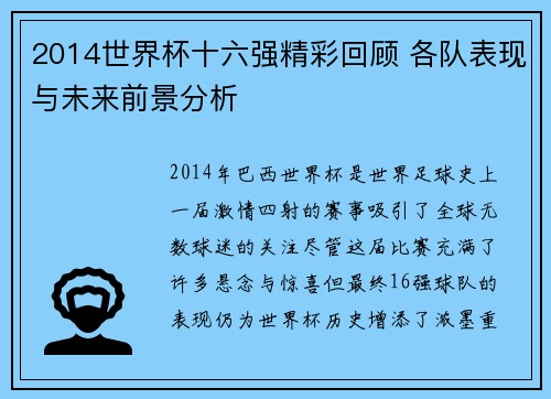 2014世界杯十六强精彩回顾 各队表现与未来前景分析